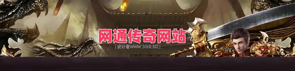 新开传奇私服_传奇合击_传奇新服网_新开中变传奇_刚开一秒sf